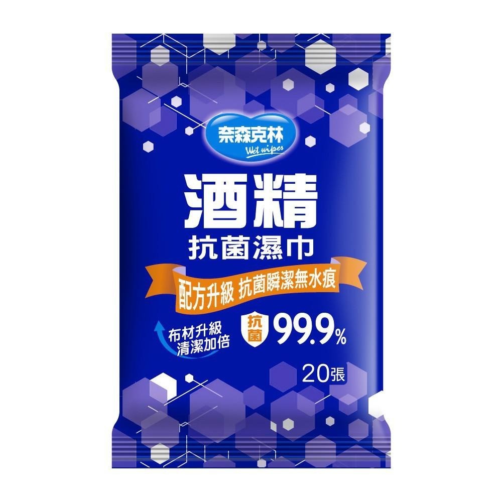 【現貨附發票】奈森克林 酒精濕巾 酒精濕紙巾 酒精抗菌濕巾 酒精抗菌濕紙巾 20抽 /包-細節圖7