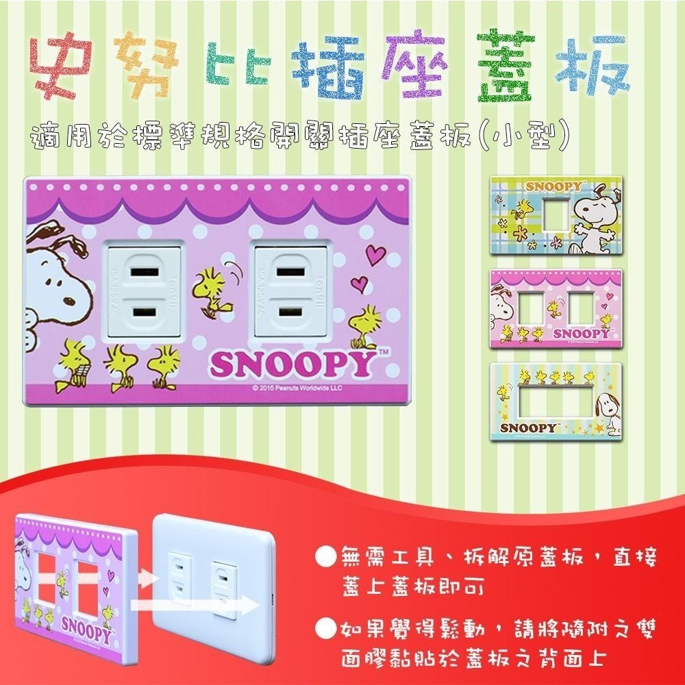 【現貨附發票】SNOOPY 史努比 安全防護開關飾板 開關蓋板 插座蓋板 (雙孔) 1入 SP-70012-細節圖2