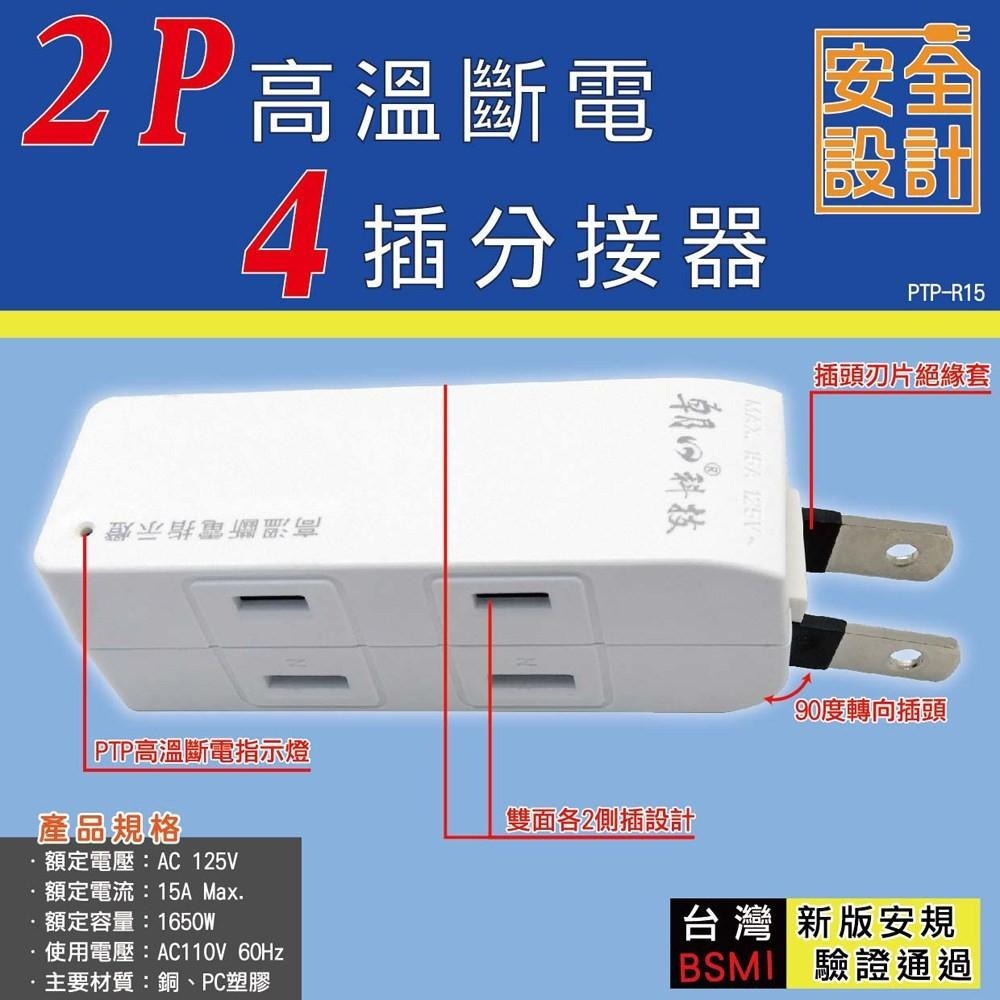 【現貨附發票】雙日 朝日科技 2P高溫斷電4插分接器 插座 1入 PTP-R15-細節圖2