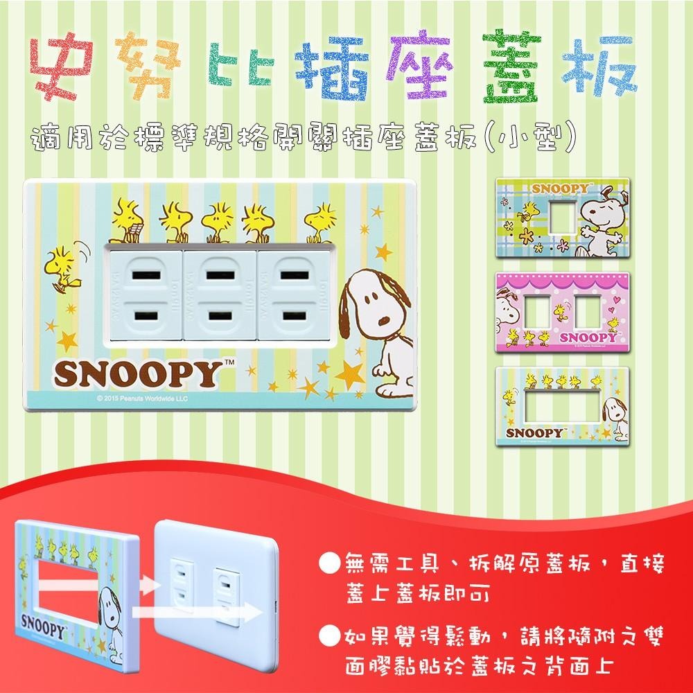 【現貨附發票】SNOOPY 史努比 安全防護開關飾板 開關蓋板 插座蓋板 (三孔) 1入 SP-70013-細節圖2