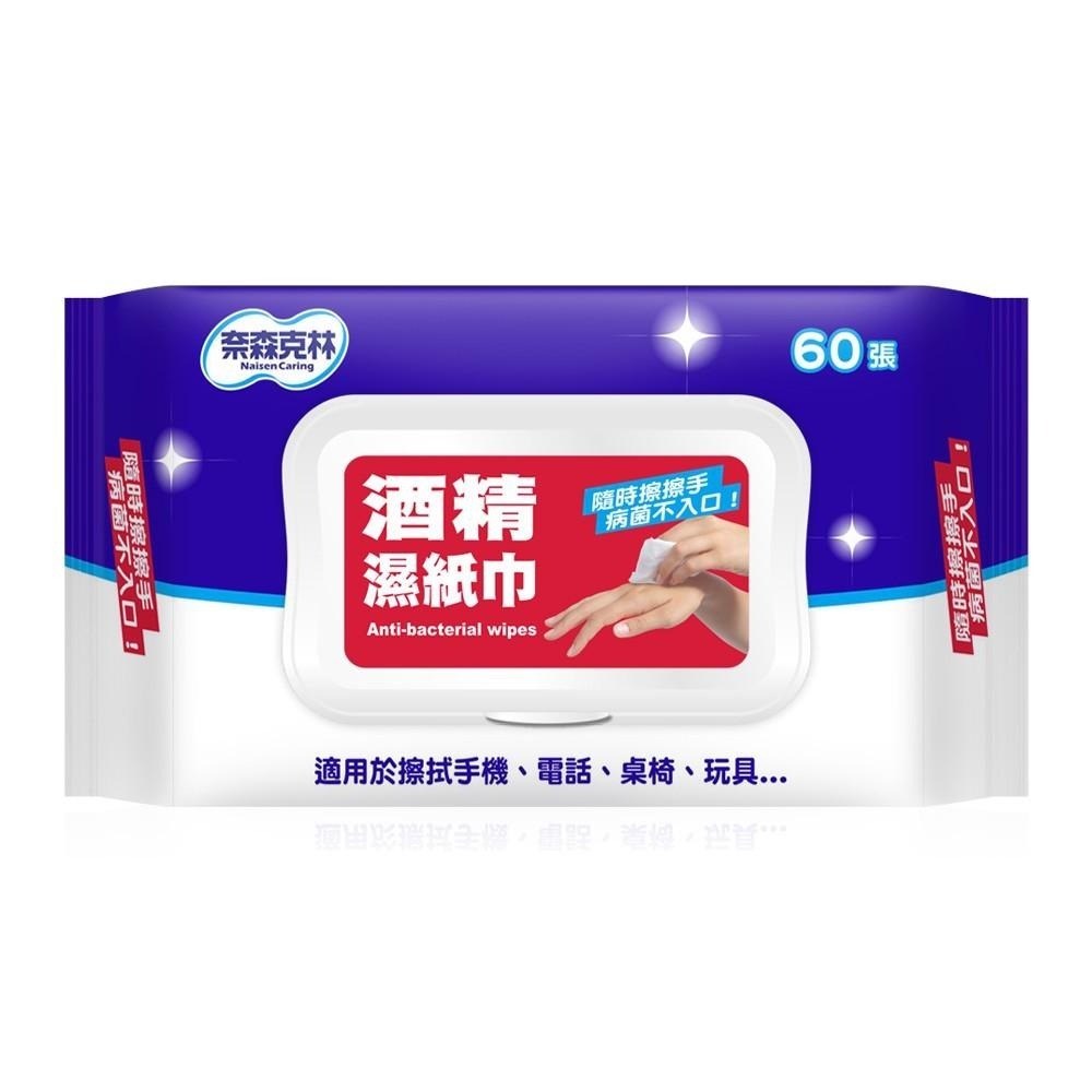 【現貨附發票】奈森克林 酒精濕巾 酒精濕紙巾 酒精抗菌濕巾 酒精抗菌濕紙巾 (掀蓋) 60抽 /包-細節圖2