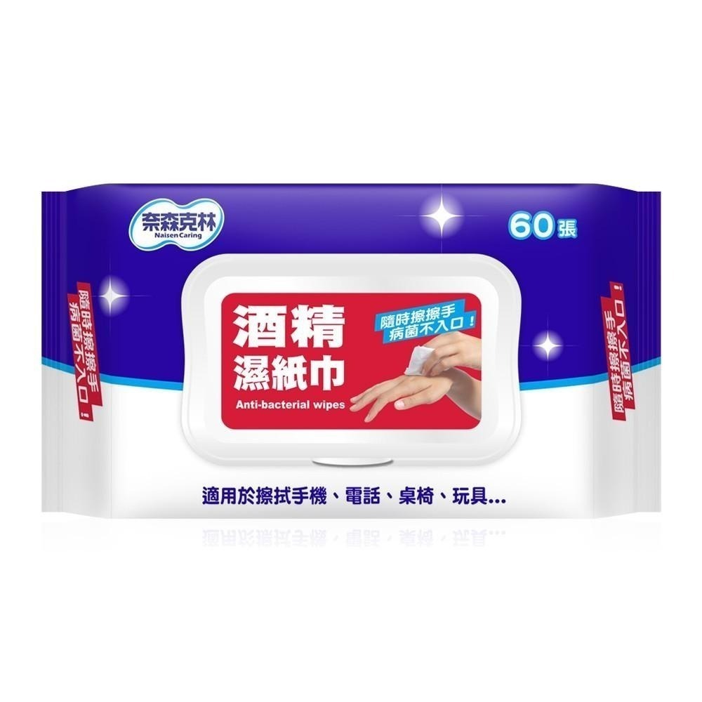 【現貨附發票】奈森克林 酒精濕巾 酒精濕紙巾 酒精抗菌濕巾 酒精抗菌濕紙巾 (掀蓋) 60抽 /包-細節圖2