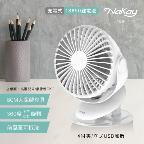 【現貨附發票】KINYO 耐嘉 NaKay 4吋夾/立式USB充電涼風扇 DC扇 USB扇 夾扇 1入 NUF-117