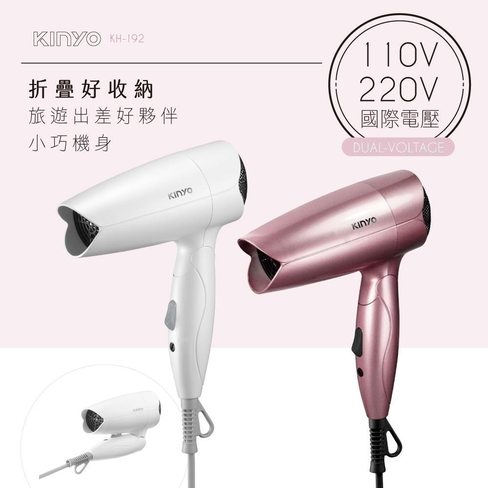 【現貨附發票】KINYO 耐嘉 雙電壓折疊式吹風機 1入 KH-192-細節圖2