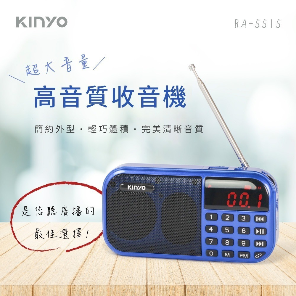 【現貨附發票】KINYO 耐嘉 大聲量高音質收音機 1入 RA-5511 RA-5513 RA-5515 RA-5516-規格圖5
