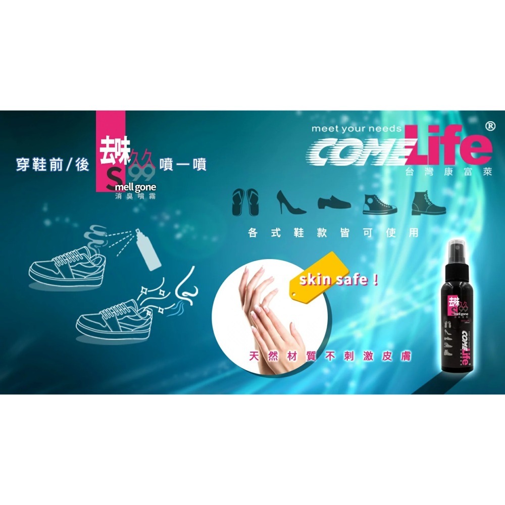 【現貨附發票】COMELife 康富萊 去味久久-鞋內消臭噴霧 除鞋臭 除腳臭 鞋內除臭噴劑 100ml /瓶-細節圖3