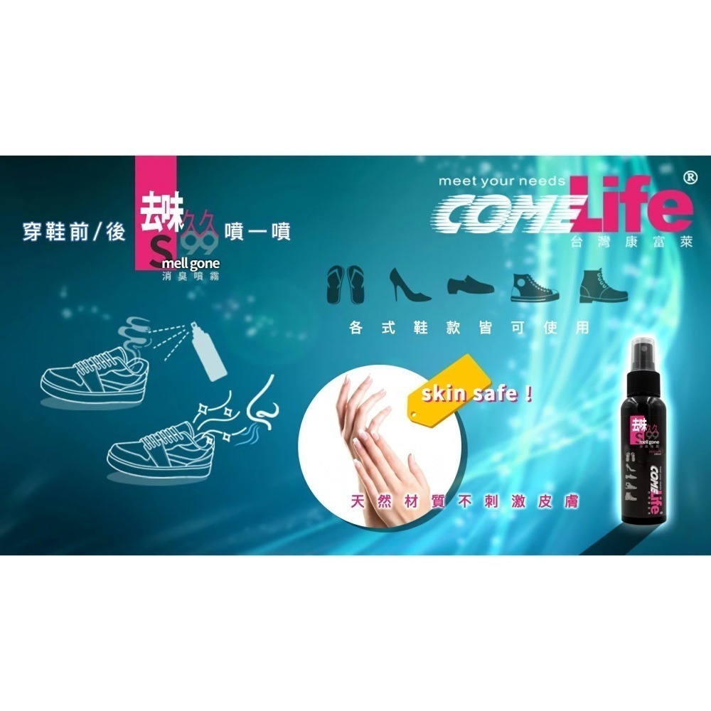【現貨附發票】COMELife 康富萊 去味久久-鞋內消臭噴霧 除鞋臭 除腳臭 鞋內除臭噴劑 100ml /瓶-細節圖3