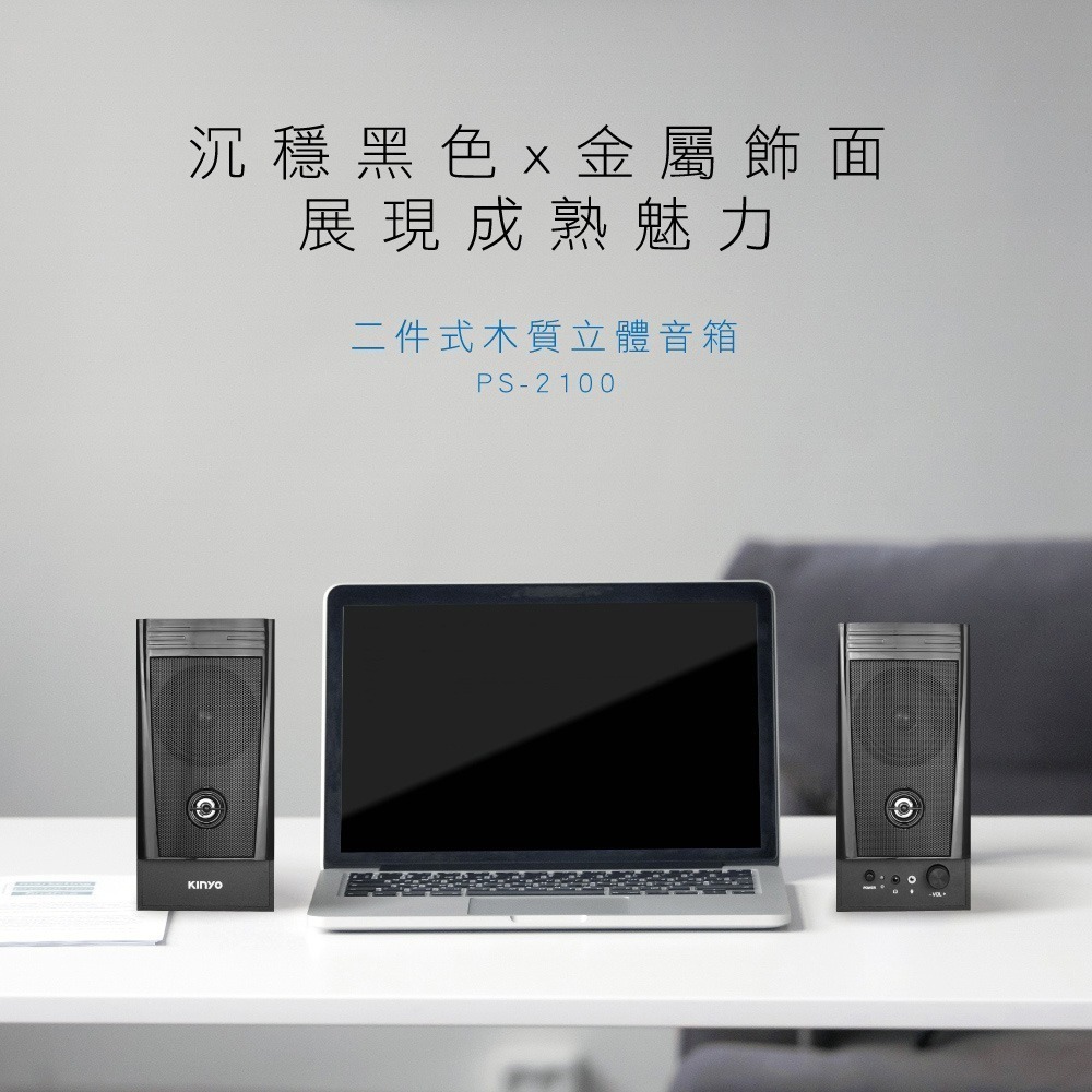 【現貨附發票】KINYO 耐嘉 二件式木質立體音箱 多媒體音箱 電腦喇叭 1組 PS-2100-細節圖2