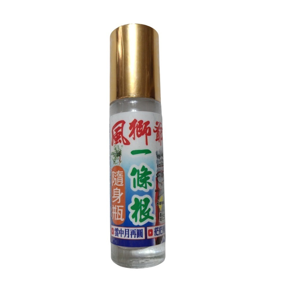 【現貨附發票】風獅爺 一條根 (涼款) (熱款) 10cc /滾珠隨身瓶-規格圖3