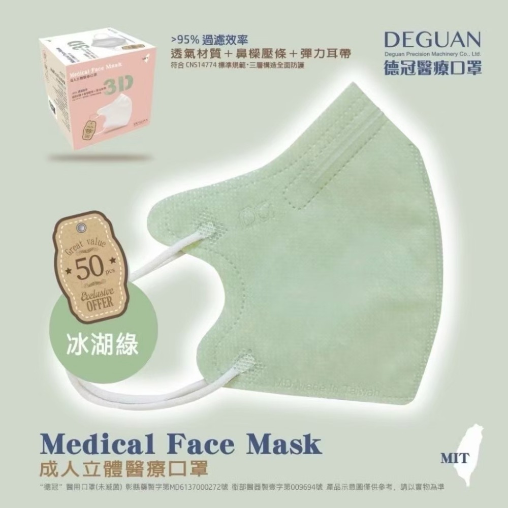 省荷包市集【德冠】3D立體醫用口罩 成人 醫療口罩  50入 台灣製-規格圖11