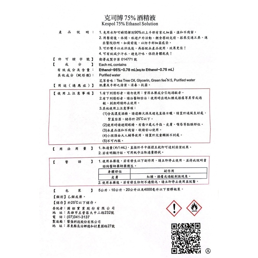 省荷包市集 【75%醫用酒精】 醫強 唐鑫 克司博  500ML 酒精液 藥用酒精 乙類成藥 台灣製-細節圖4