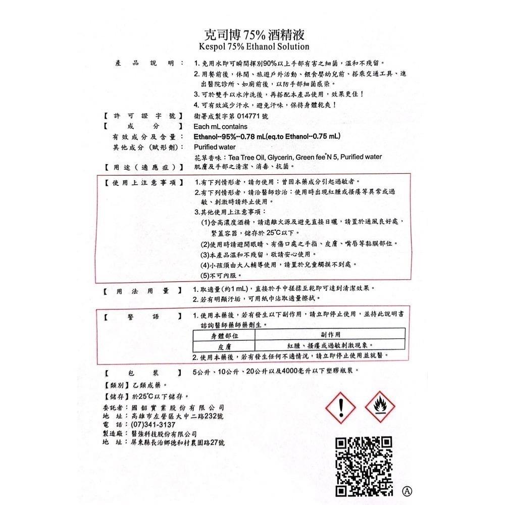 省荷包市集 【75%醫用酒精】 醫強 唐鑫 克司博  500ML 酒精液 藥用酒精 乙類成藥 台灣製-細節圖4