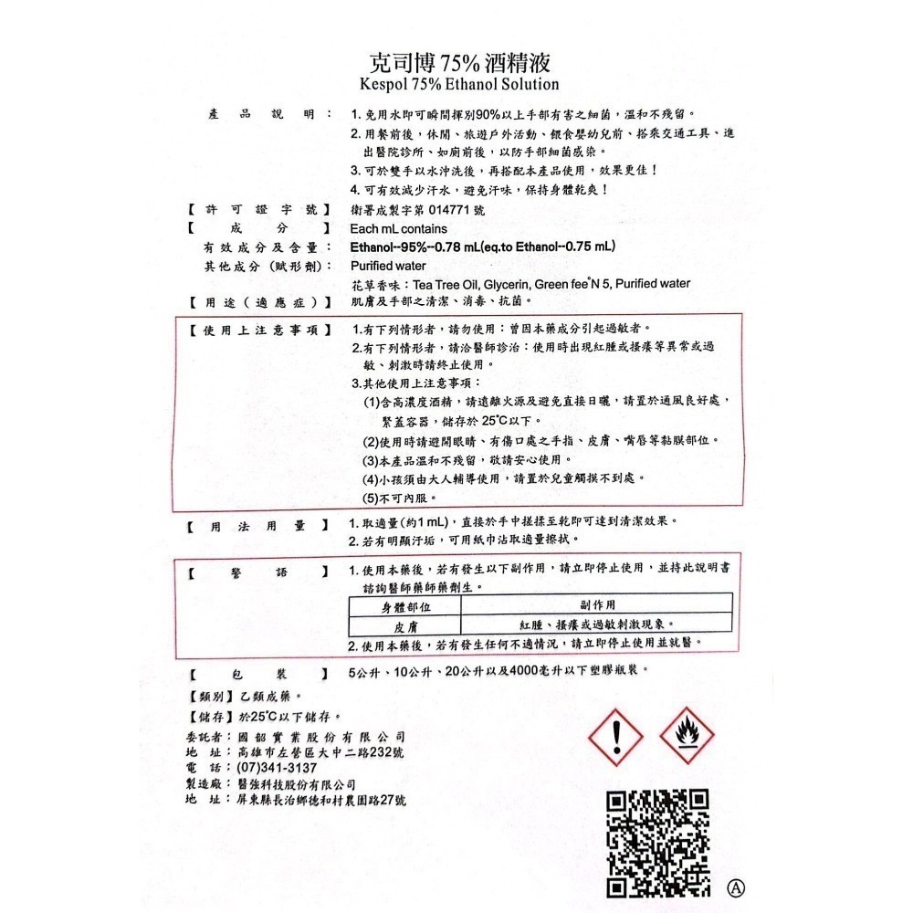 省荷包市集 【75%醫用酒精】 醫強 唐鑫 克司博  500ML 酒精液 藥用酒精 乙類成藥 台灣製-細節圖4