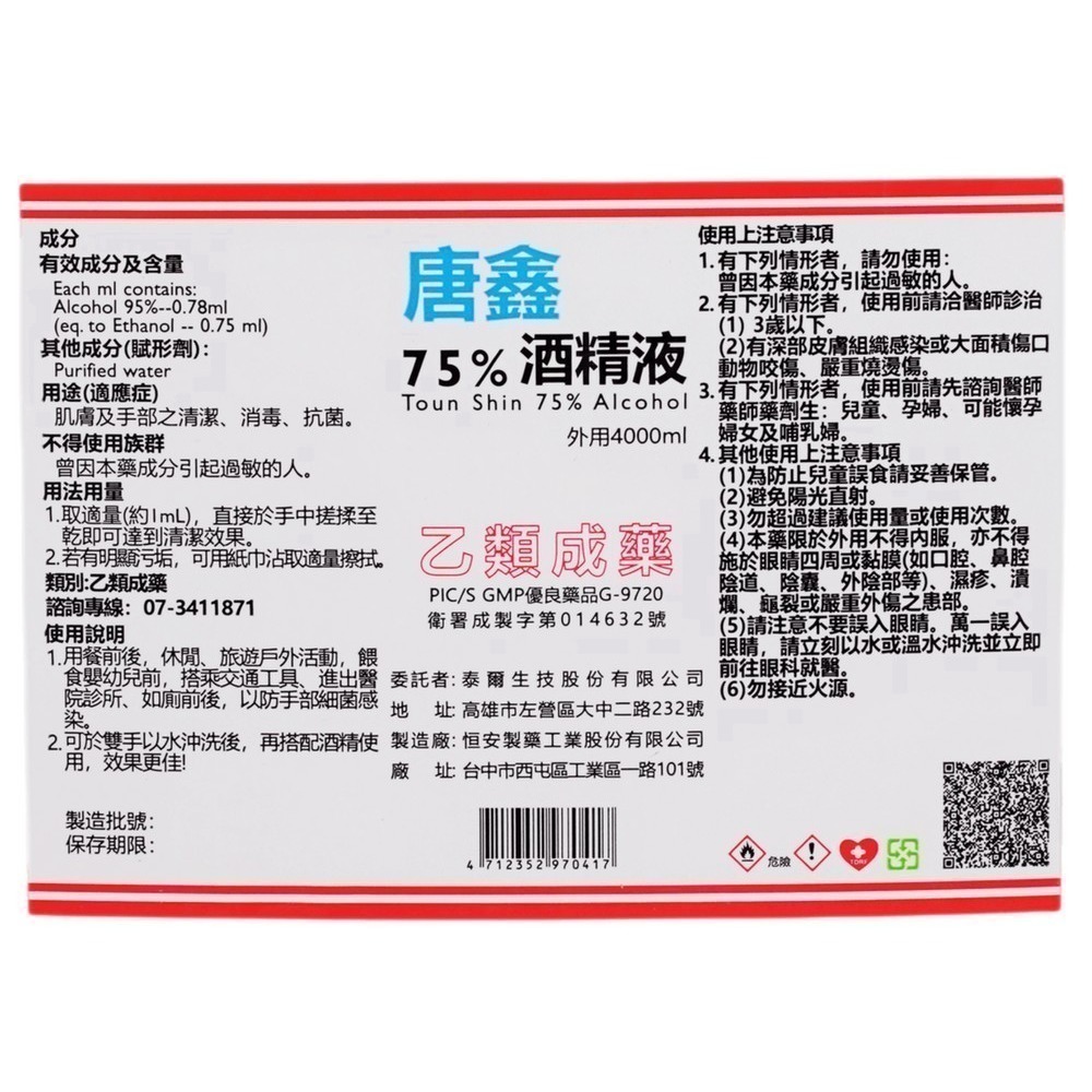 省荷包市集【75%醫療用酒精】  4L 醫強 唐鑫 克司博  桶裝酒精 4000ML 醫用酒精 酒精液 台灣製 乙類成藥-細節圖2