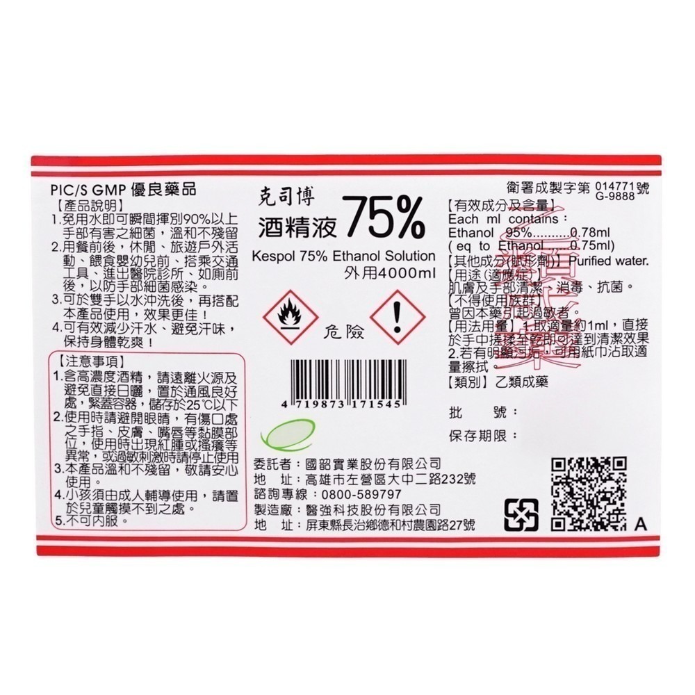 省荷包市集【75%醫療用酒精】  4L 醫強 唐鑫 克司博  桶裝酒精 4000ML 醫用酒精 酒精液 台灣製 乙類成藥-細節圖3