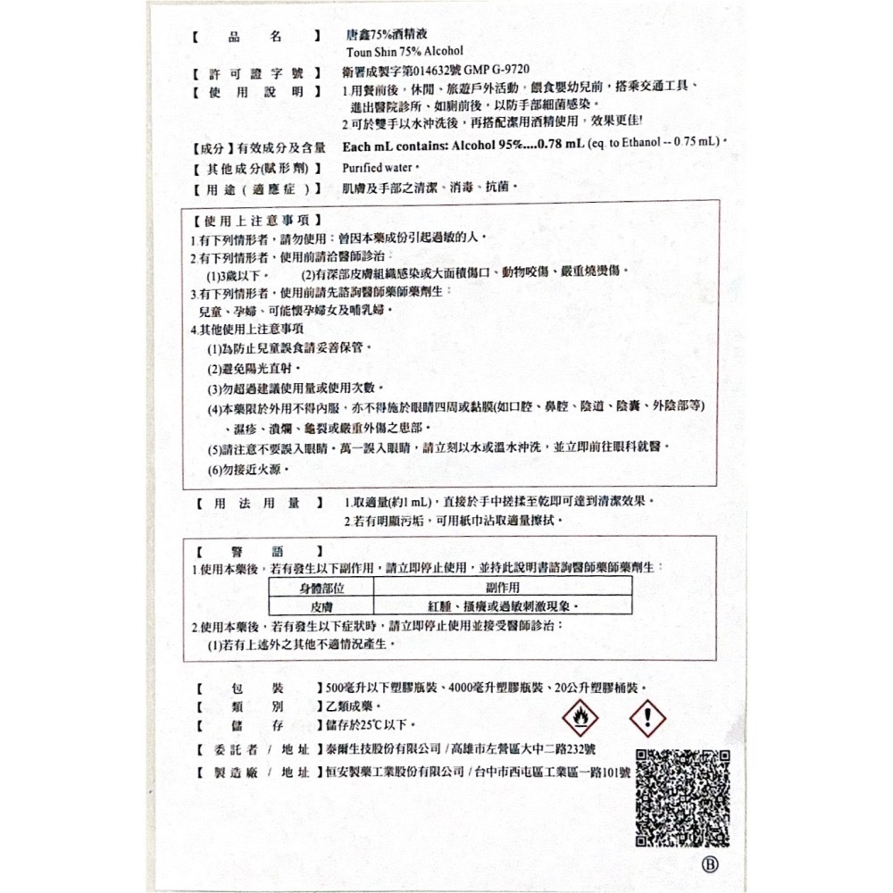 省荷包市集【75%醫療用酒精】  4L 醫強 唐鑫 克司博  桶裝酒精 4000ML 醫用酒精 酒精液 台灣製 乙類成藥-細節圖6
