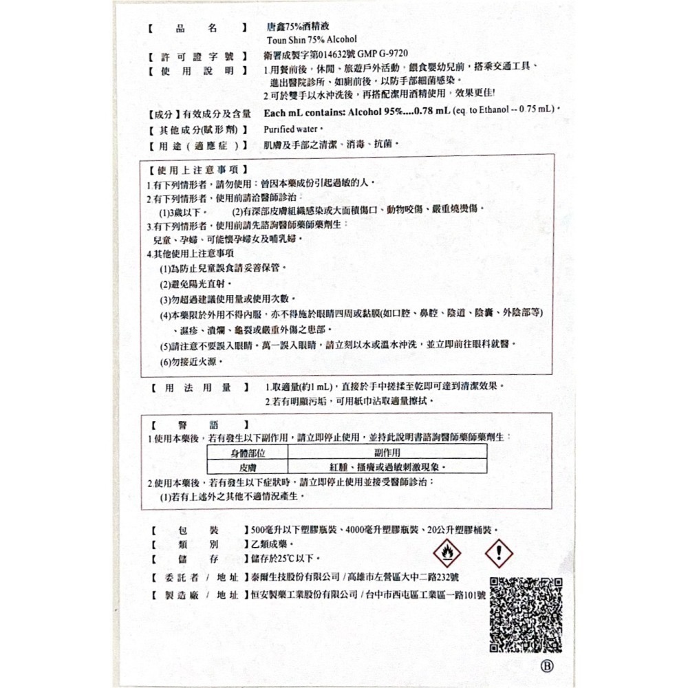 省荷包市集【75%醫療用酒精】  4L 醫強 唐鑫 克司博  桶裝酒精 4000ML 醫用酒精 酒精液 台灣製 乙類成藥-細節圖6