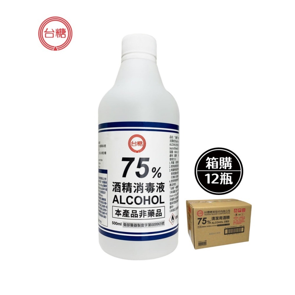 省荷包市集【台糖】箱購-12瓶 75%酒精  350ML 500ML 國家品質 清潔用酒精 消毒劑 防疫酒精-細節圖6