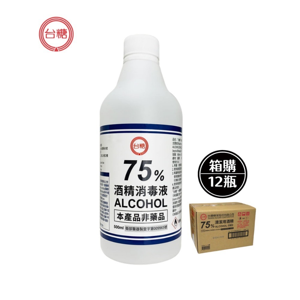 省荷包市集【台糖】箱購-12瓶 75%酒精  350ML 500ML 國家品質 清潔用酒精 消毒劑 防疫酒精-規格圖6