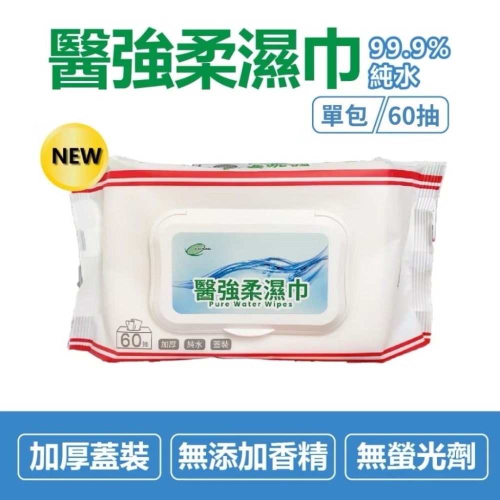 省荷包市集【醫強】純水柔濕巾  60抽 含蓋  清潔 純水濕紙巾-規格圖6
