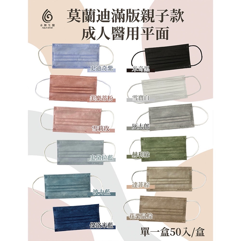 省荷包市集【水舞生醫】平面醫用口罩 莫蘭迪 滿版 成人 兒童  口罩-細節圖3