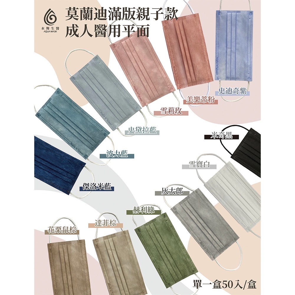 省荷包市集【水舞生醫】平面醫用口罩 莫蘭迪 滿版 成人 兒童  口罩-細節圖4