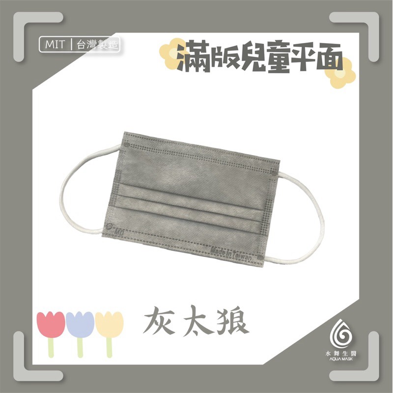 省荷包市集【水舞生醫】平面醫用口罩 莫蘭迪 滿版 成人 兒童  口罩-細節圖10