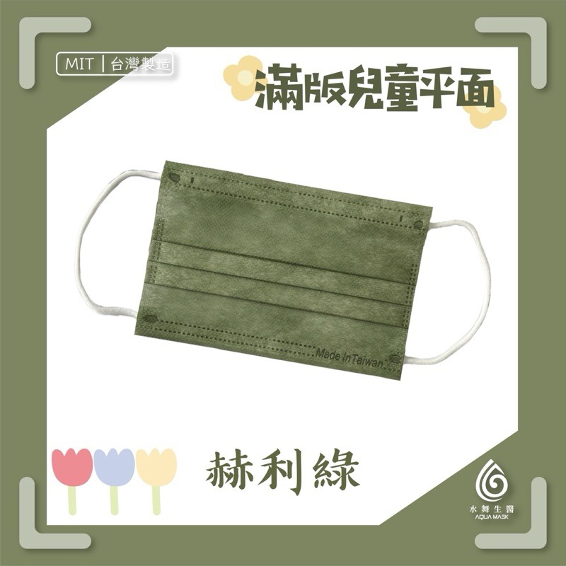 省荷包市集【水舞生醫】平面醫用口罩 莫蘭迪 滿版 成人 兒童  口罩-規格圖11