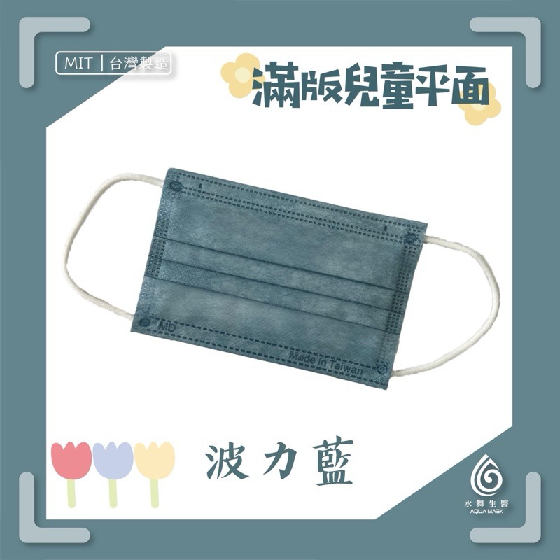 省荷包市集【水舞生醫】平面醫用口罩 莫蘭迪 滿版 成人 兒童  口罩-規格圖11