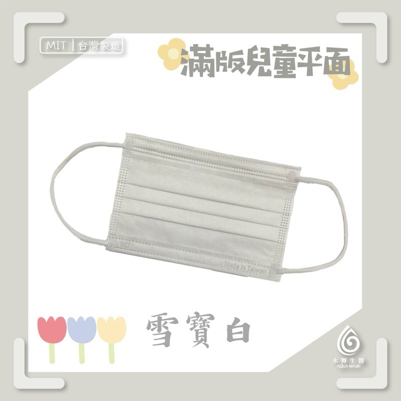 兒童滿版-雪寶白(很白圖不準)(50入)