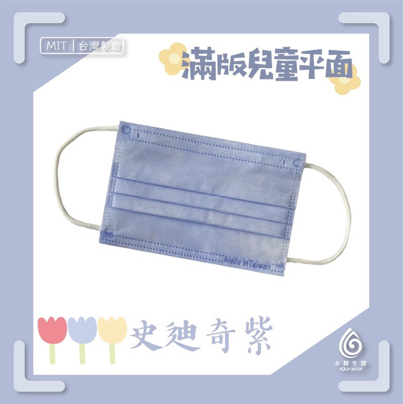 省荷包市集【水舞生醫】平面醫用口罩 莫蘭迪 滿版 成人 兒童  口罩-規格圖11