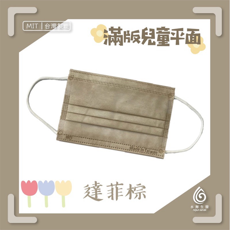 省荷包市集【水舞生醫】平面醫用口罩 莫蘭迪 滿版 成人 兒童  口罩-規格圖11