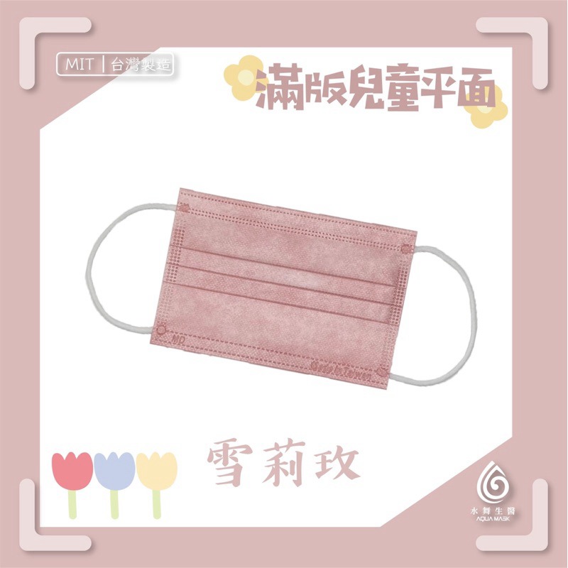省荷包市集【水舞生醫】平面醫用口罩 莫蘭迪 滿版 成人 兒童  口罩-規格圖11