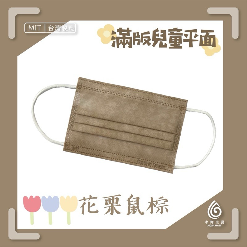 省荷包市集【水舞生醫】平面醫用口罩 莫蘭迪 滿版 成人 兒童  口罩-規格圖11