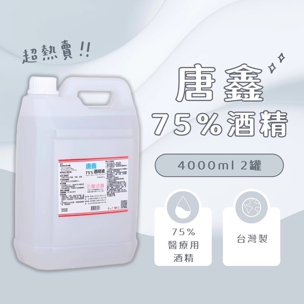 【限時購】超值2桶組【醫強 唐鑫 克司博】 75%藥用酒精 醫療用酒精 4000ML大桶裝-細節圖5