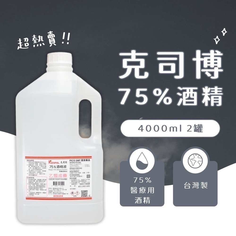 【限時購】超值2桶組【醫強 唐鑫 克司博】 75%藥用酒精 醫療用酒精 4000ML大桶裝-細節圖6