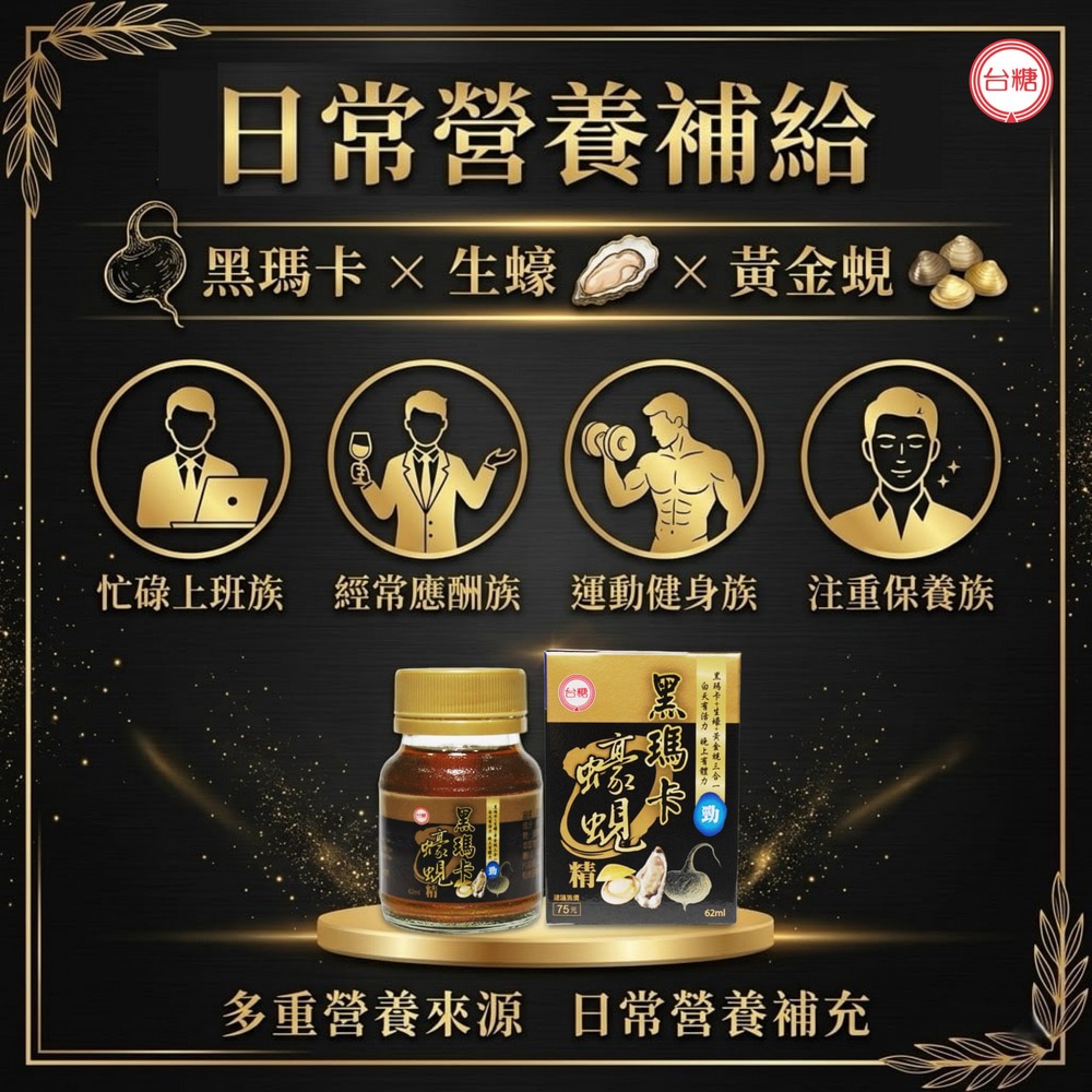 省荷包市集 【台糖】黑瑪卡蠔蜆精 62ml/瓶 添加秘魯黑瑪卡+生蠔+蜆精 原廠公司貨 台灣製造-細節圖4