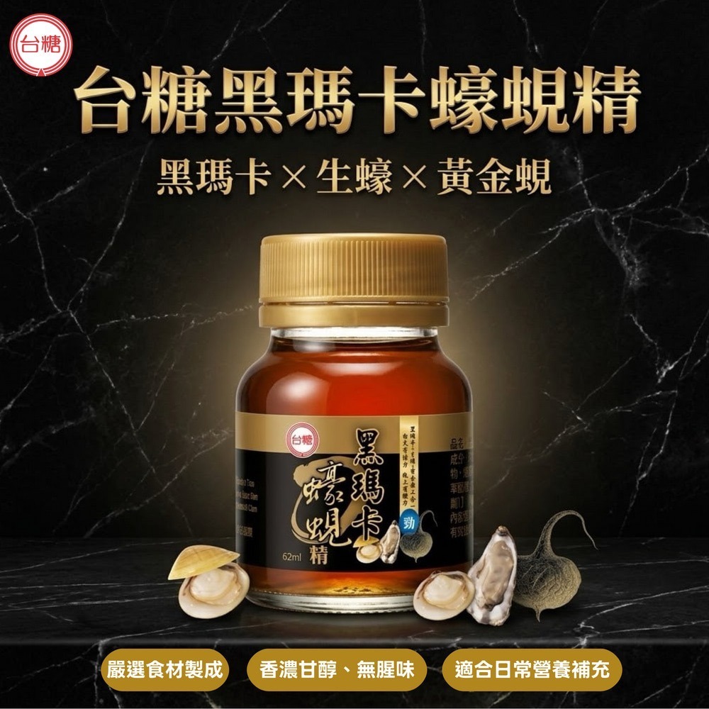 省荷包市集 【台糖】黑瑪卡蠔蜆精 62ml/瓶 添加秘魯黑瑪卡+生蠔+蜆精 原廠公司貨 台灣製造-細節圖2