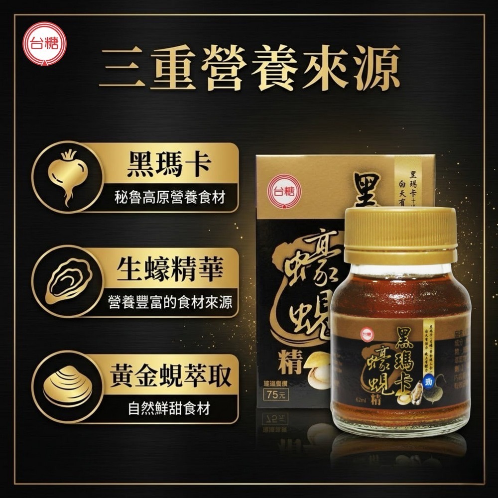 省荷包市集 【台糖】黑瑪卡蠔蜆精 62ml/瓶 添加秘魯黑瑪卡+生蠔+蜆精 原廠公司貨 台灣製造-細節圖3