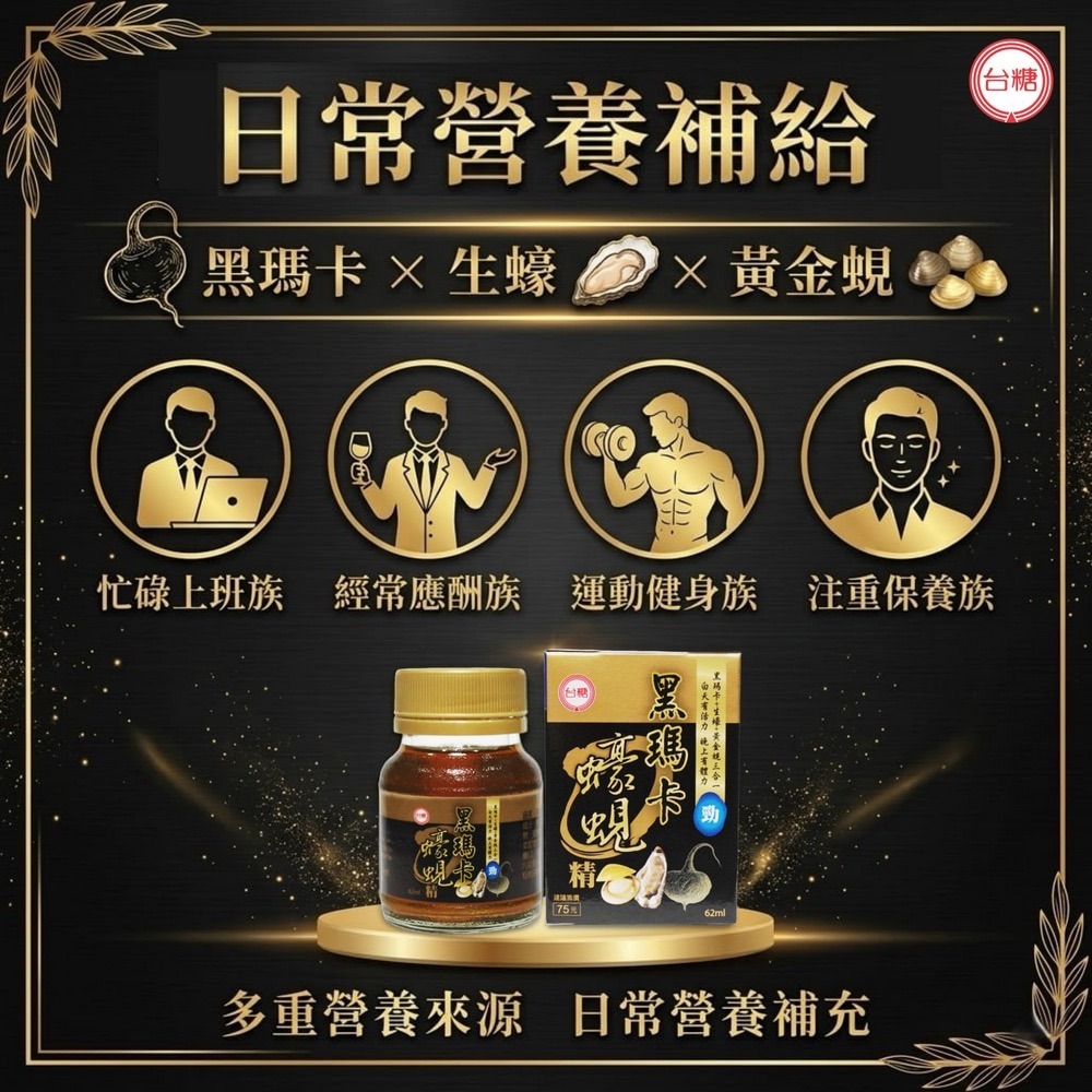 省荷包市集 【台糖】黑瑪卡蠔蜆精 62ml/瓶 添加秘魯黑瑪卡+生蠔+蜆精 原廠公司貨 台灣製造-細節圖4