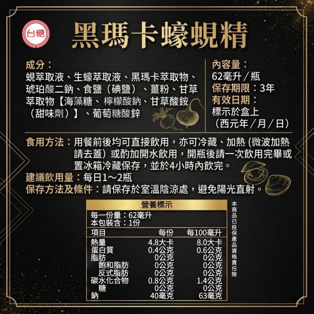省荷包市集 【台糖】黑瑪卡蠔蜆精 62ml/瓶 添加秘魯黑瑪卡+生蠔+蜆精 原廠公司貨 台灣製造-細節圖5