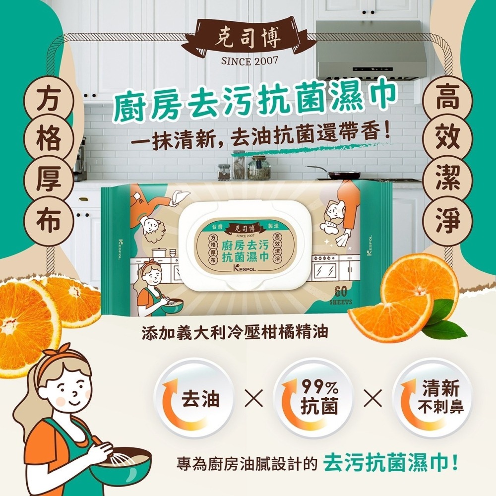 省荷包市集【KESPOL克司博】濕紙巾 廚房去污抗菌濕巾 廚房清潔 廚房濕紙巾 60抽 掀蓋 冷壓橘油 加厚格紋布-細節圖2