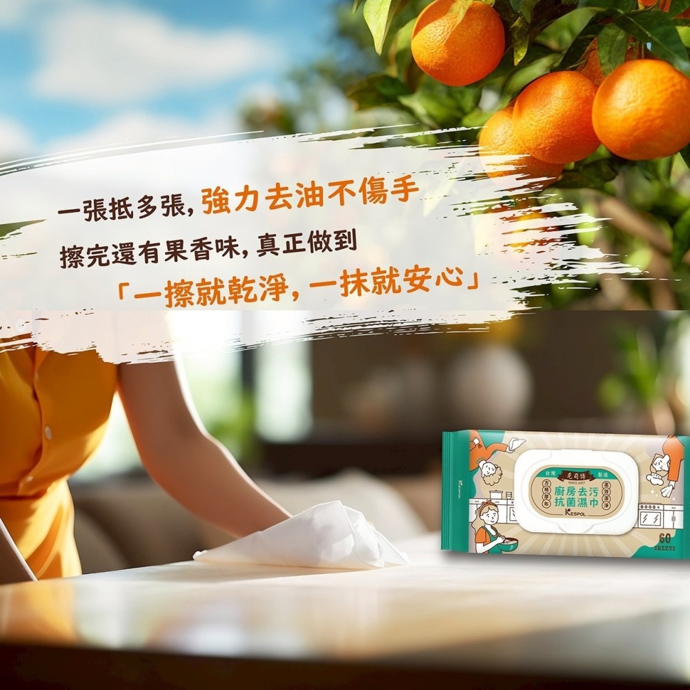 省荷包市集【KESPOL克司博】濕紙巾 廚房去污抗菌濕巾 廚房清潔 廚房濕紙巾 60抽 掀蓋 冷壓橘油 加厚格紋布-細節圖8
