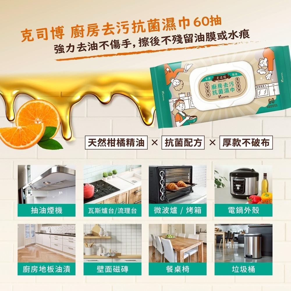 省荷包市集【KESPOL克司博】濕紙巾 廚房去污抗菌濕巾 廚房清潔 廚房濕紙巾 60抽 掀蓋 冷壓橘油 加厚格紋布-細節圖9
