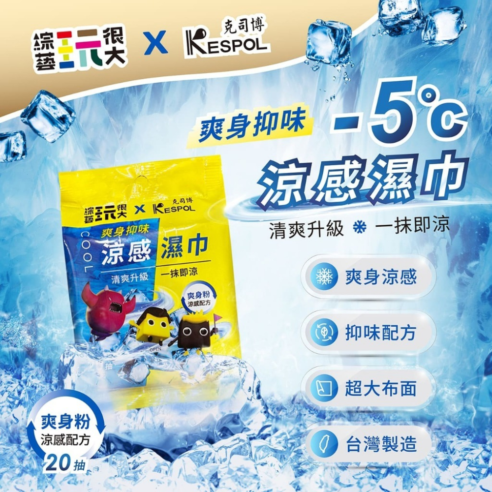 省荷包市集【綜藝玩很大×克司博】涼感濕巾 爽身抑味涼感濕巾 單包 台灣製 20抽/包-細節圖2