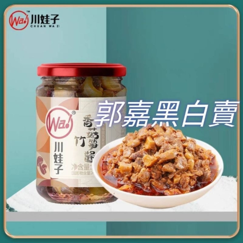台灣現貨－－－川娃子新產品香菇竹筍醬（微辣）。230g/瓶##超取限10瓶一單#川娃子新產品