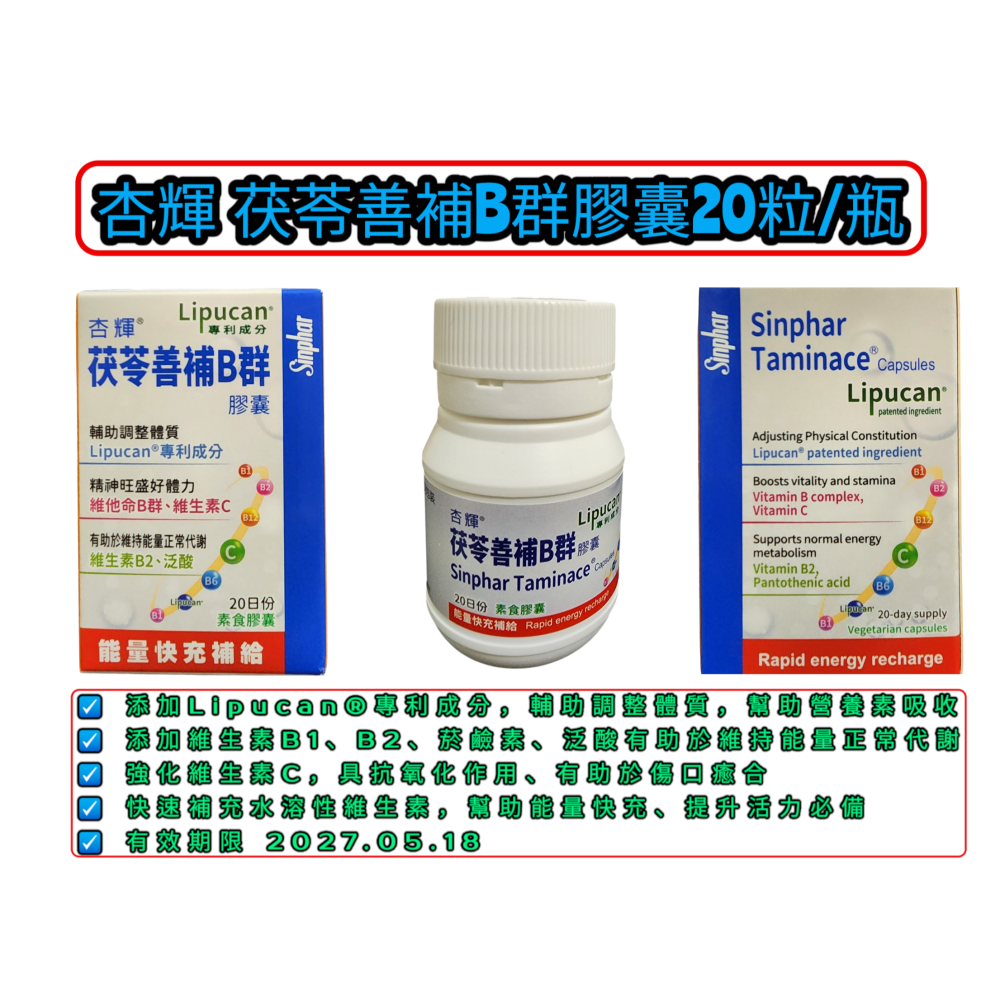 杏輝 茯苓善補B群膠囊20粒/瓶-細節圖3