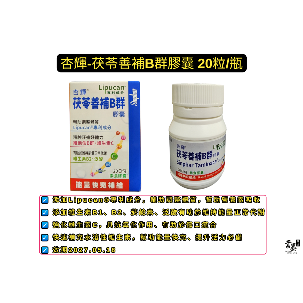 杏輝 茯苓善補B群膠囊20粒/瓶-細節圖7