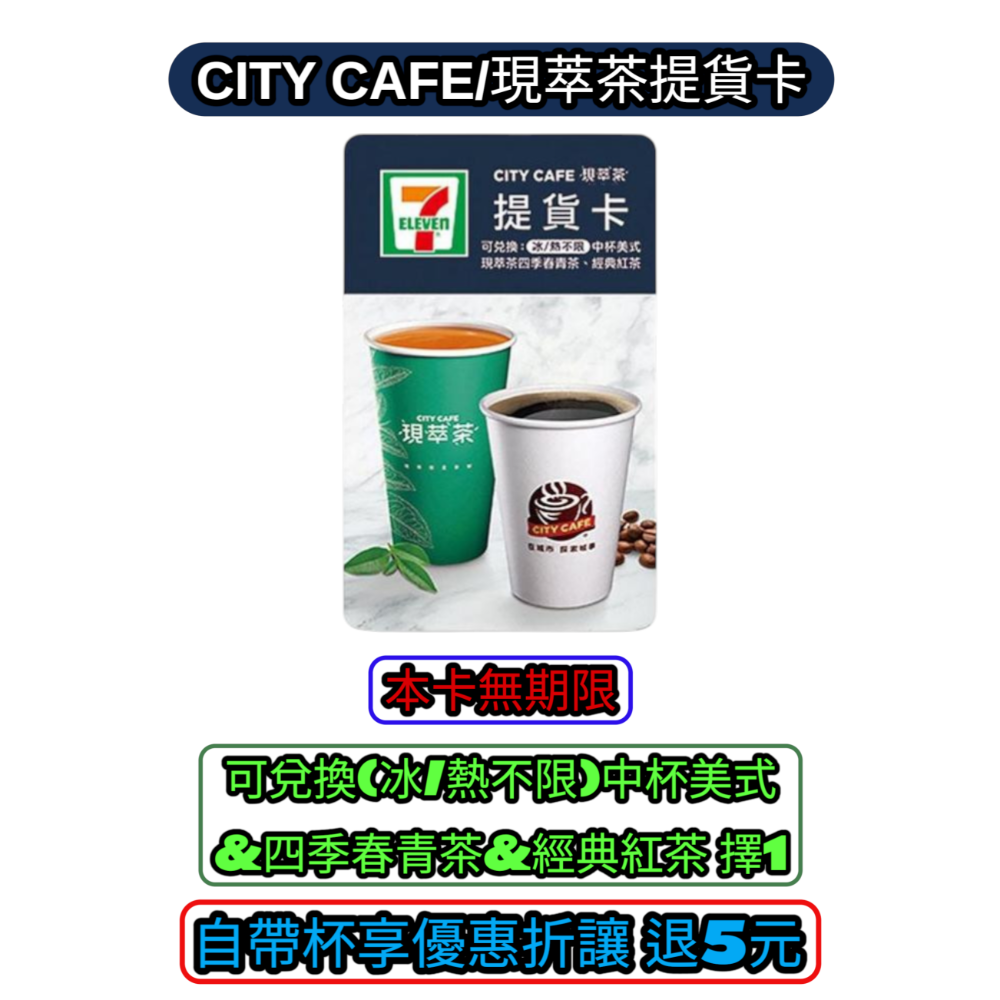 7-11 CITY CAFE/現萃茶提貨卡 CITY CAFE提貨卡【自備杯可退5元】【無期限】-規格圖2