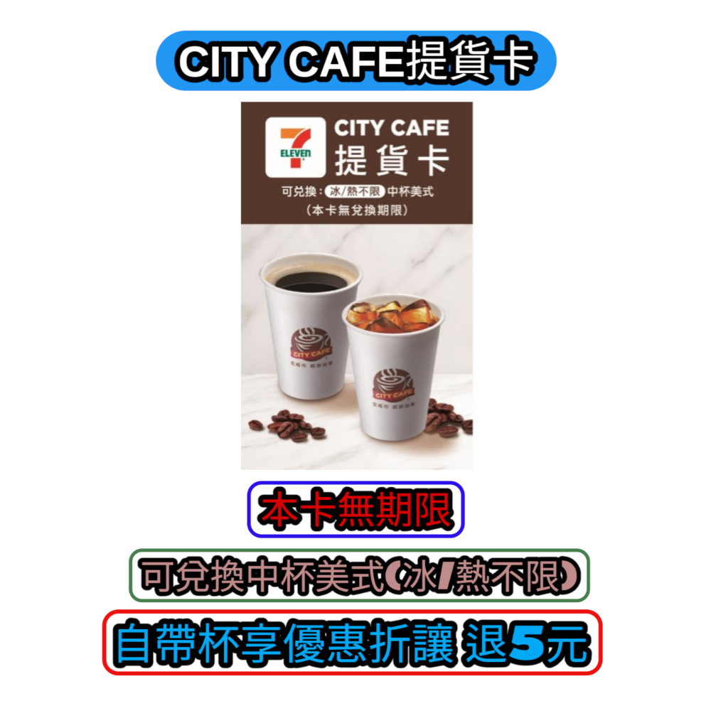 7-11 CITY CAFE/現萃茶提貨卡 CITY CAFE提貨卡【自備杯可退5元】【無期限】-規格圖2